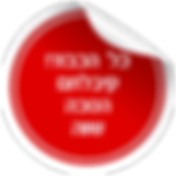 הטבה סטיקר.png