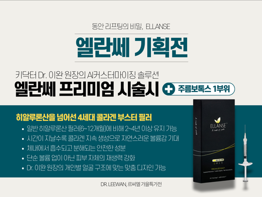 Dr. 이완 원장 추천, 지금하기 좋은 시술