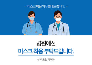 마스크 착용 안내