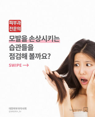 모발을 손상시키는 습관들
