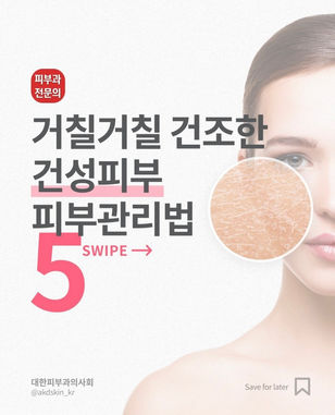 건성 피부 관리법에 대해 알아볼까요?