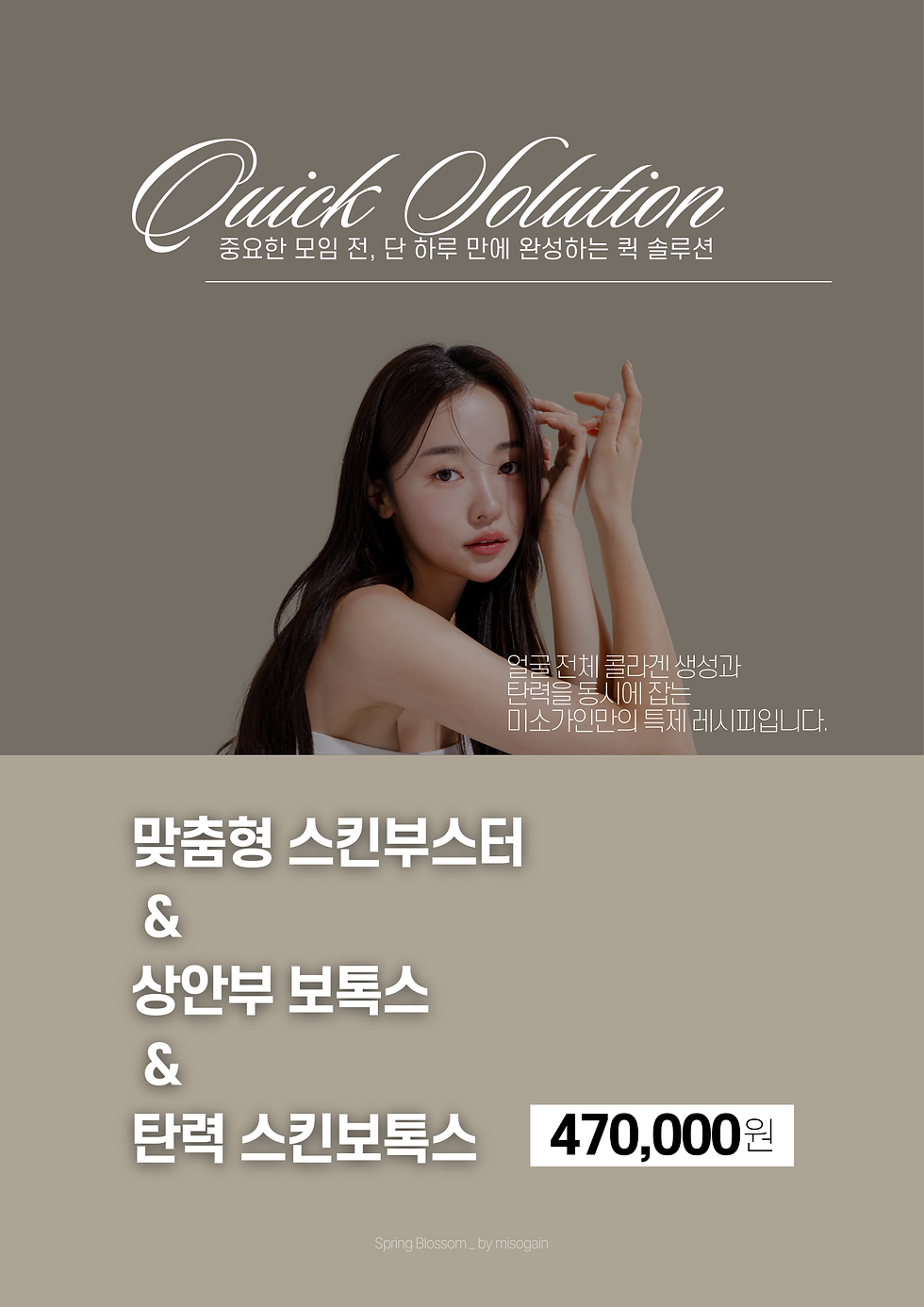 당신의 봄이 더 눈부시게, 미소가인 피부 봄꽃 특가전 #미소가인피부과 #김포피부과 #김포미소가인