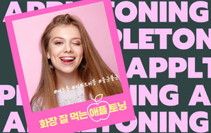 더고운 애플토닝