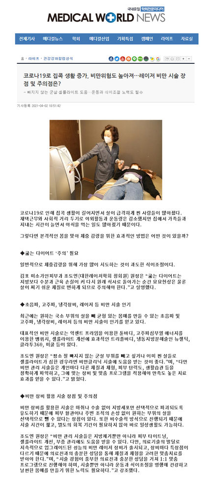 [메디컬월드뉴스] 코로나19로 집콕 생활 증가, 비만위험도 높아져…레이저 비만 시술 장점 및 주의점은?
