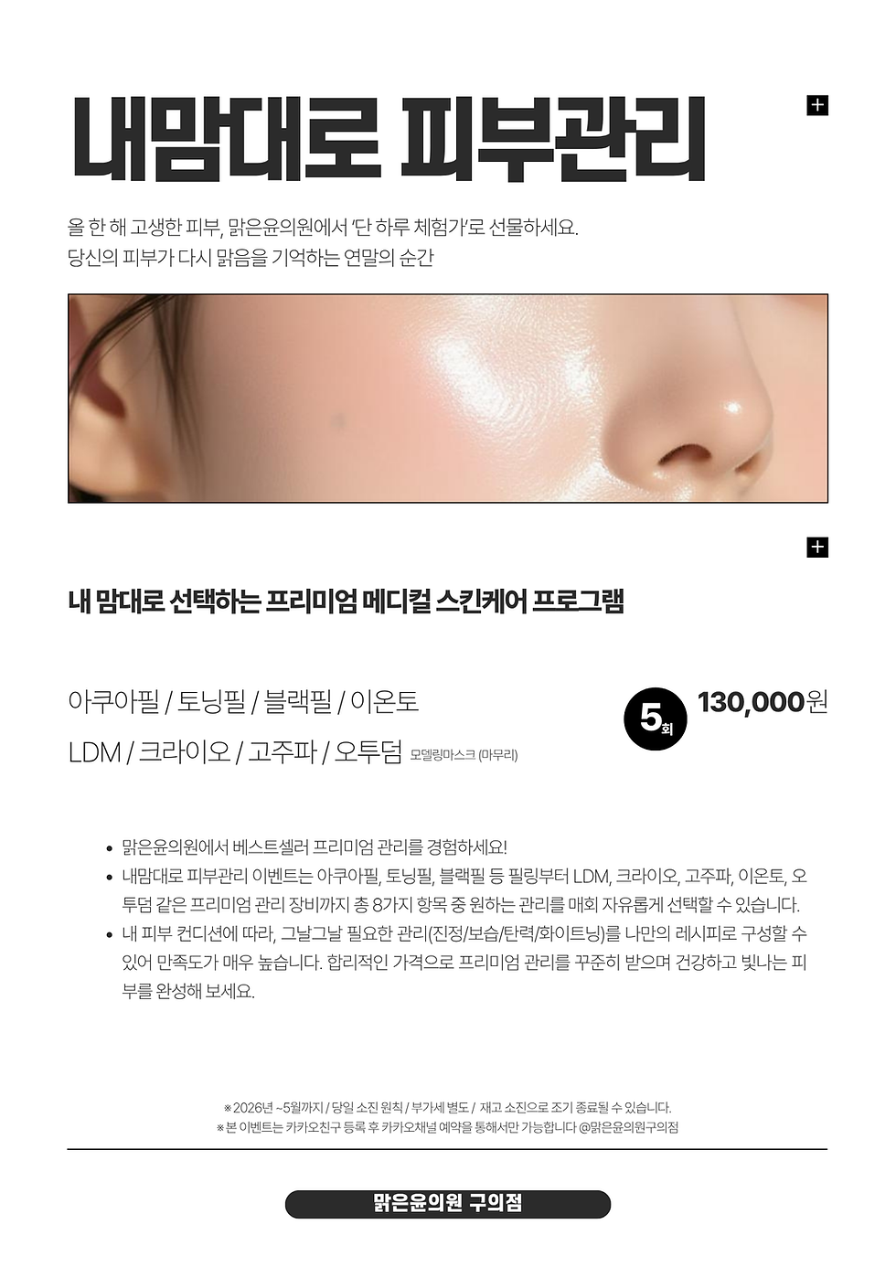 맑은윤의원 구의점 5월 특가전 #구의동피부과 #건대피부과 #광진구피부과
