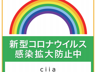 感染防止徹底宣言実施サロン