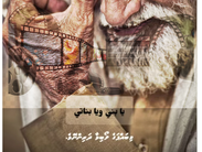 ވީޑިއޯ/ އަރަބި މަދަހަ:ބައްޕައެއްގެ އެކަނިވެރި ދުލުން