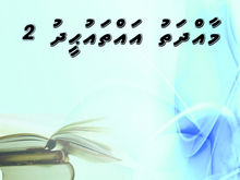 ފޮތް/ މާއްދަތު އައްތައުޙީދު 2
