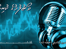 ދަރުސް/ ވޯޓުލުމުގެ ކުރިން