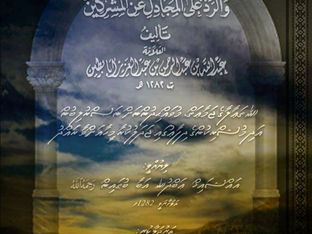 ފޮތް/ ﷲ ތަޢާލާގެ ޖަމާޢަތް، މުވައްޙިދުންނަށް ނަޞްރުލިބުން އަދި މުޝްރިކުންގެ ދިފާޢުގައި ޖަދަލުކުރާ....
