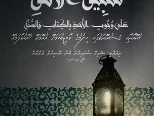 ފޮތް/ ޤުރުއާނާއި ސުންނަތުގައި ހިފުމުގެ ވާޖިބުކަމަށް އުއްމަތް ހޭއަރުވާލުމެއް