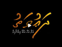 ވީޑިއޯ މަދަހަ/ ދަޢުވަތު