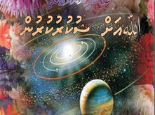 ﷲއަށް ޝުކުރުކުރުން