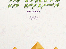ވާހަކަ ފޮތް/ ޔޫސުފްގެފާނުގެ ވާހަކަ(7)