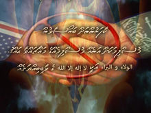 ފޮތް/ الولاء و البراء (ގުޅުންބަދަހިކުރުމާއި ބަރީއަވުމުގެ) ތެރެއިން