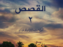 އަލް ގަސަސް-2