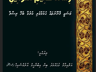 ފޮތް/އޯޑިއޯ/ ވަޟަޢީ ޤާނޫނުތައް ޙުކުމްވެރި ކުރުމާ ބެހޭ ރިސާލާ