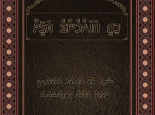 މިއީ އަހަރެމެންގެ ޢަޤީދާ