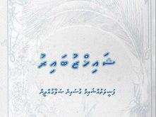 ފޮތް/ ޝައިޚް ޒުބައިރު