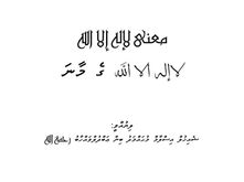 ފޮތް/ لا إله إلا الله ގެ މާނަ