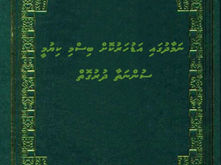 ފޮތް/ ނަމާދުގައި އަޑުހަރުކޮށް ބިސްމި ކިޔުމީ ސުންނަތާ ދުރުގޮތް