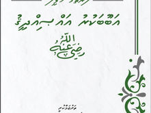 ފޮތް/ ފުރަތަމަ ޚަލީފާ އަބޫބަކުރު އައްޞިއްދީޤު