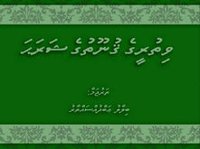 ވިތުރީގެ ޤުނޫތުގެ ޝަރަޙަ
