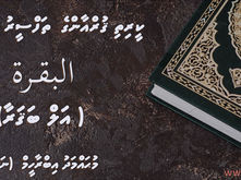އޯޑިއޯ/ ކީރިތި ޤުރުއާނުގެ ތަފްސީރު "البقرة - އަލް ބަޤަރާ"