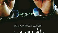 ...އަދި އަސީރުވެފައިވާ މީހާ މިނިވަންކުރާށެވެ.