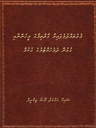 ފޮތް/ މުރުތައްދުވެފައިވާ ގާތްތިމާގެ މީހުންނާއި ގުޅުން ދެމެހެއްޓުމުގެ ޙުކުމް