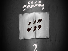 ފޮތް: ޢިބްރަތްތެރި ވާހަކަ 2