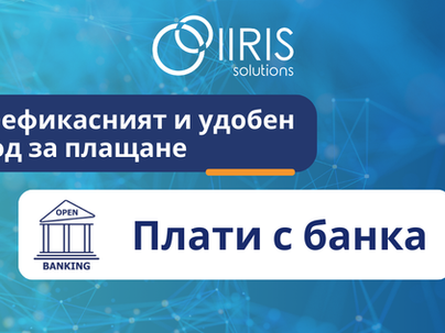 Плати с банка - най-удобното и ефикасно дигитално плащане  