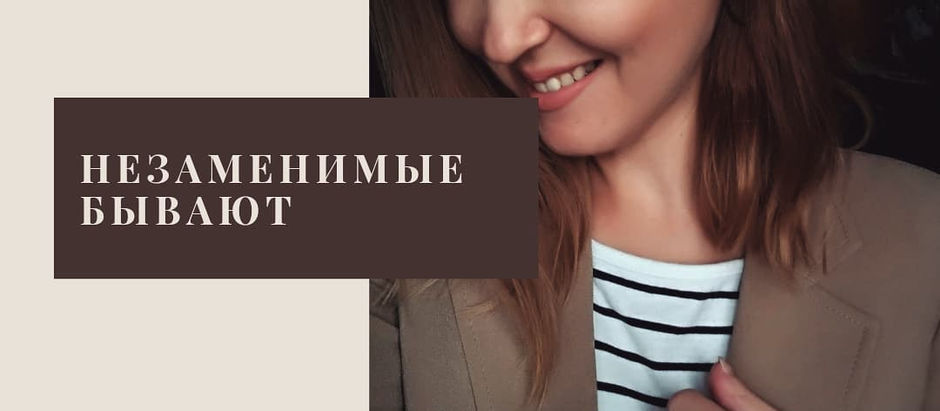 Незаменимые бывают