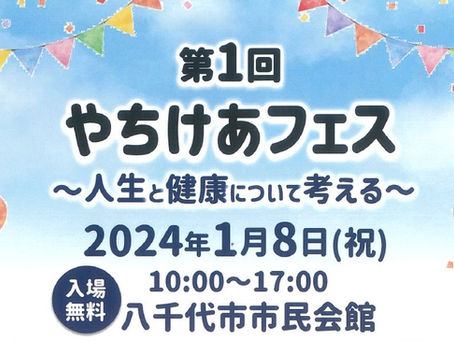 『やちよけあフェス』開催のお知らせ