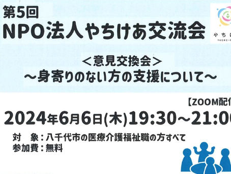 NPO法人やちけあ交流会のご案内