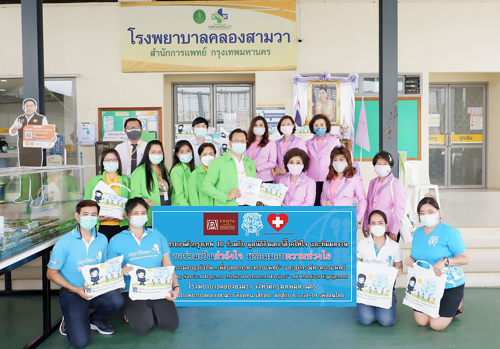 ด้วยรักและห่วงใย..หย่อนกำลังใจลงถุงยังชีพ มอบให้บุคลากรทางการแพทย์ ณ โรงพยาบาลคลองสามวา กว่า 70 ชุด