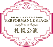 min_performance-info_sapporo_bn.gif