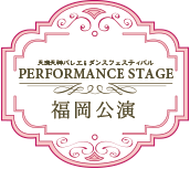 min_performance-info_fukuoka_bn.gif