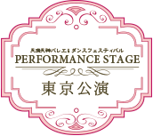 min_performance-info_tokyo_bn.gif