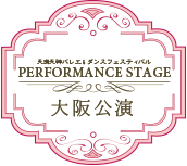 min_performance-info_osaka_bn.gif