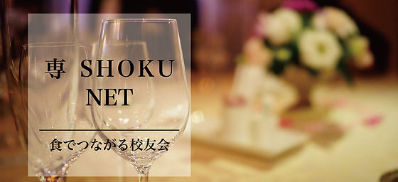 ホームページ | 専SHOKU NET 
