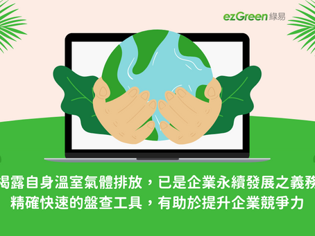 *免費線上課*綠易碳盤查平台實務應用研討會 - 11月21日