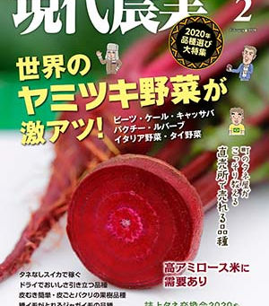 現代農業 2020年2月号に掲載されました。