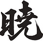 暁ロゴ.jpg