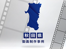 秋田県の事例紹介