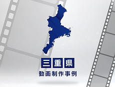 三重県の事例紹介