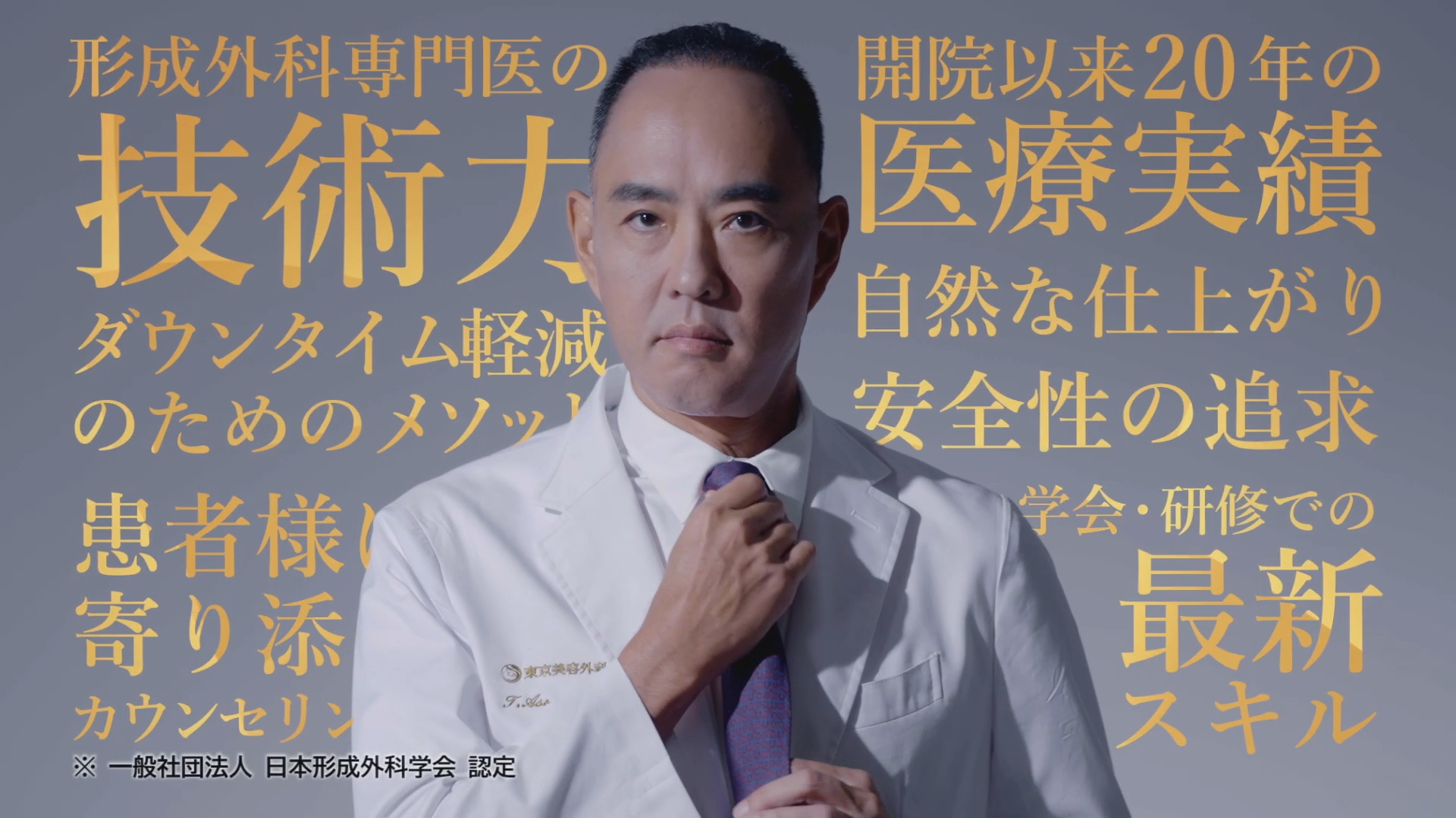 東京美容外科様 TVCM:真摯に美容医療編
