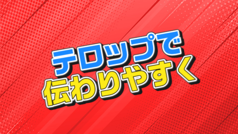 テロップを活用して情報を捕捉する