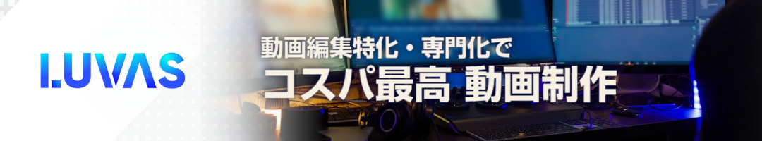 編集に強い動画制作・映像制作会社Luvas(ルヴァス)