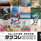 【選抜展】GALLERY龍屋選抜作家展 タツコレ2021